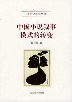 中国小说叙事模式的转变