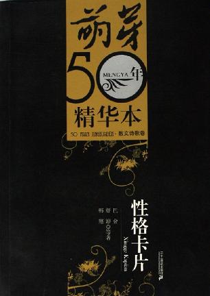 萌芽50年精华本-散文诗歌卷