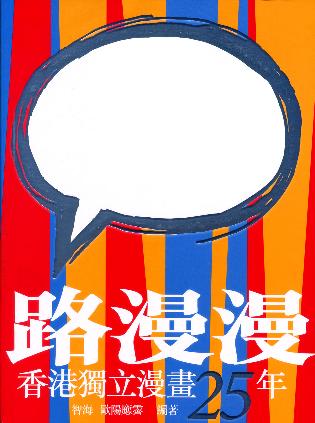 路漫漫──香港獨立漫畫25年