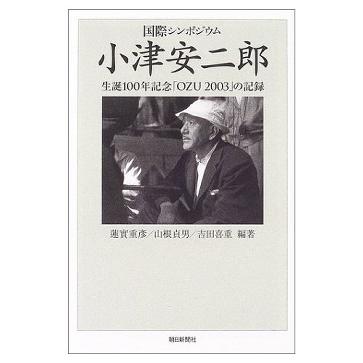 小津安二郎 生誕100年「OZU 2003 」の記録 (単行本)