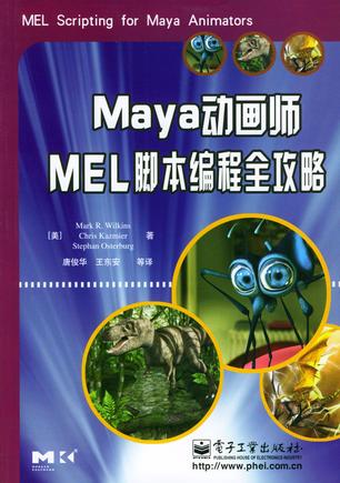 Maya 动画师MEL脚本编程全攻略