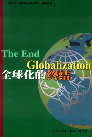 全球化的终结
