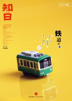 知日06：铁道