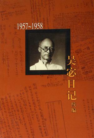 吴宓日记续编(1957-1958)