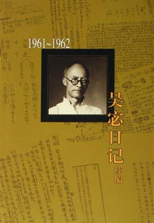 吴宓日记续编(1961-1962)