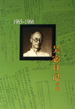 《吴宓日记续编(1965-1966)》txt，chm，pdf，epub，mobi电子书下载