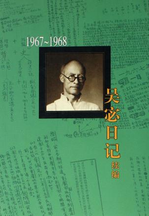 《吴宓日记续编(1967-1968)》txt，chm，pdf，epub，mobi电子书下载