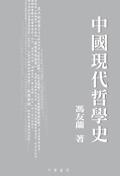 中國現代哲學史（修訂本）