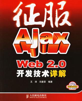 征服Ajax Web2.0开发技术详解
