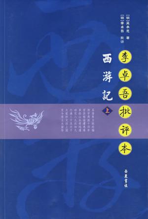西游记（李卓吾批评本）书籍封面