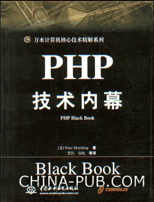 PHP技术内幕