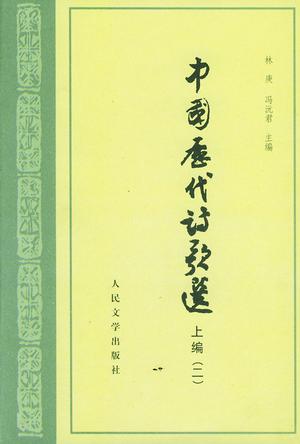 中国历代诗歌选（上编二）