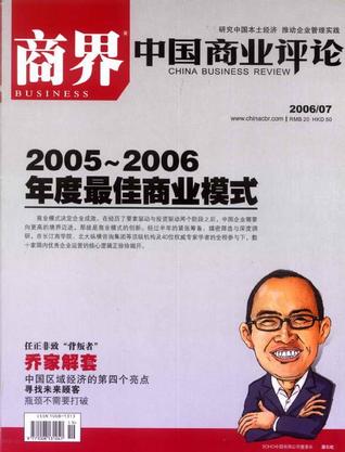商界 中国商业评论 2005年9期