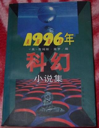 1996年科幻小说集