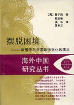 摆脱困境：新儒学与中国政治文化的演进