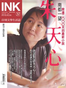 《印刻文學生活誌》九月號：朱天心 ※創刊三周年慶