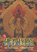中国佛教图鉴
