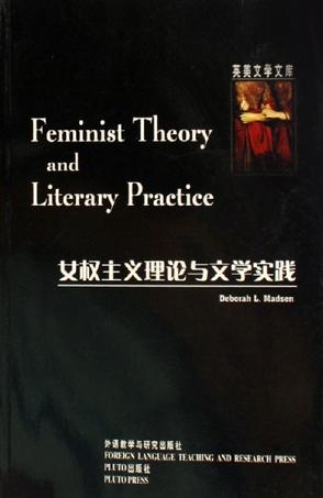 女权主义理论与文学实践