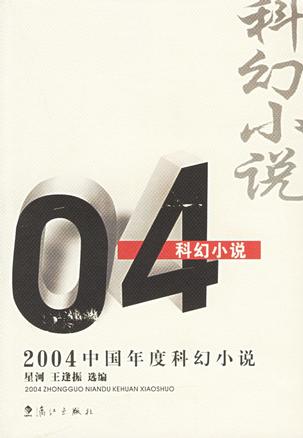 2004中国年度科幻小说