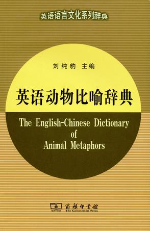 英语动物比喻辞典