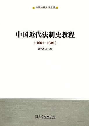 中国近代法制史教程