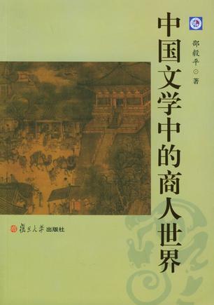 中国文学中的商人世界