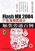 Flash MX2004 广告及网页设计触类旁通百例