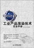 Cinema 4D工业产品渲染技术完全手册