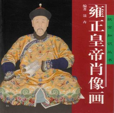 雍正皇帝肖像画