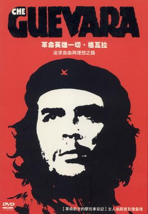 切·格瓦拉 Che Guevara