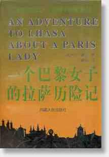 一个巴黎女子的拉萨历险记