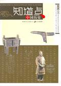 《知道点中国历史》txt，chm，pdf，epub，mobi电子书下载