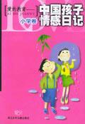 爱的教育.小学卷.中国孩子情感日记