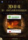 3D游戏卷2：动画与高级实时渲染技术