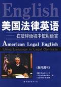 《美国法律英语-在法律语境中使用语言》txt，chm，pdf，epub，mobi电子书下载