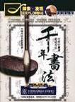 千年书法4片装(DVD)