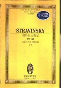 斯特拉文斯基--芭蕾组曲《火鸟》1945年版
