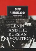列宁与俄国革命