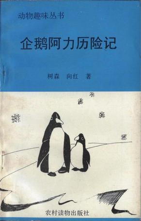 企鹅阿力历险记