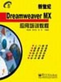 新世纪Dreamweaver MX 应用培训教程