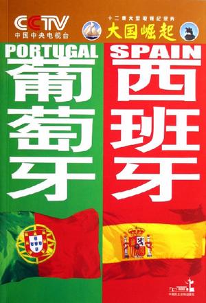 大国崛起/葡萄牙 西班牙
