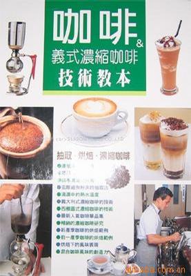 咖啡&义式浓缩咖啡技术教本