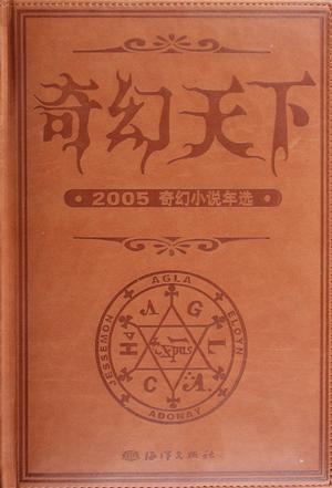 奇幻天下-2005奇幻小说年选