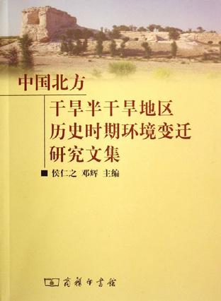 中国北方干旱半干旱地区历史时期环境变迁研究文集