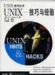 UNIX技术丛书-UNIX-技巧与经验