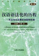 汉语语法化的历程