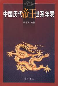 中国历代帝王世系年表
