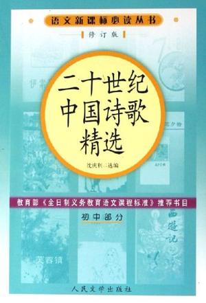 二十世纪中国诗歌精选（初中部分）