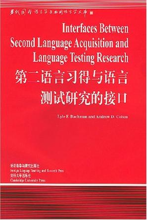 第二语言习得与语言测试研究的接口