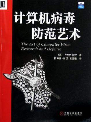 计算机病毒防范艺术